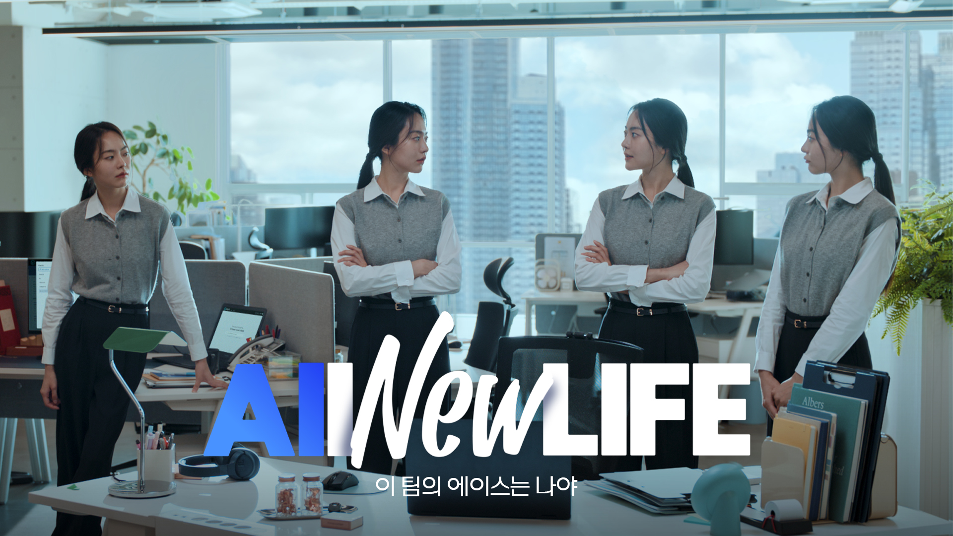 얼뉴라이프 이팀의 에이스는 나야